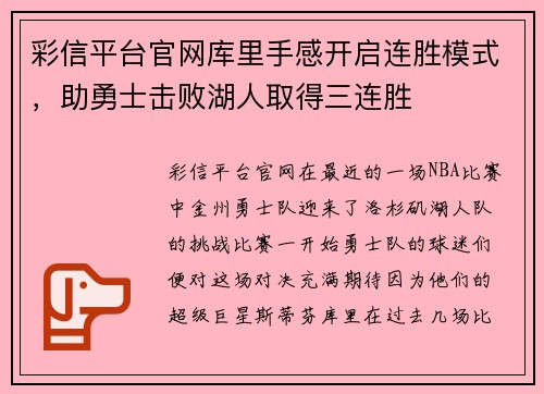 彩信平台官网库里手感开启连胜模式，助勇士击败湖人取得三连胜