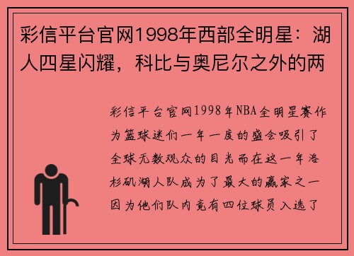 彩信平台官网1998年西部全明星：湖人四星闪耀，科比与奥尼尔之外的两位英雄 - 副本 (2)