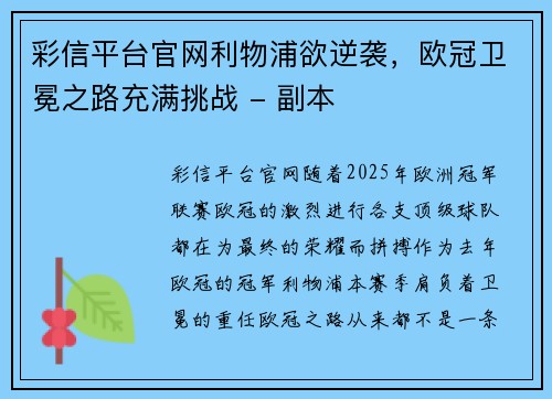 彩信平台官网利物浦欲逆袭，欧冠卫冕之路充满挑战 - 副本