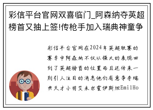 彩信平台官网双喜临门_阿森纳夺英超榜首又抽上签!传枪手加入瑞典神童争