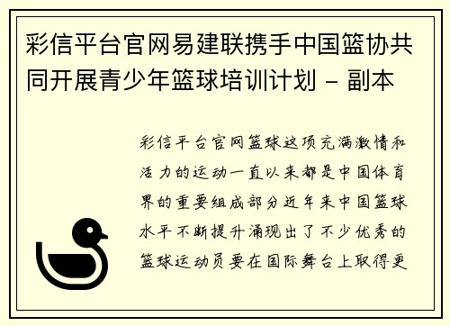 彩信平台官网易建联携手中国篮协共同开展青少年篮球培训计划 - 副本