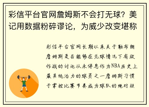 彩信平台官网詹姆斯不会打无球？美记用数据粉碎谬论，为威少改变堪称完美