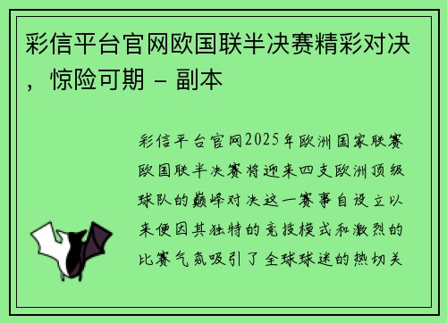 彩信平台官网欧国联半决赛精彩对决，惊险可期 - 副本