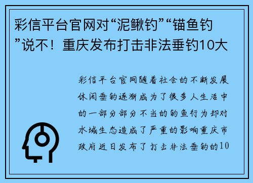 彩信平台官网对“泥鳅钓”“锚鱼钓”说不！重庆发布打击非法垂钓10大典 - 副本