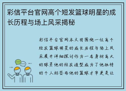 彩信平台官网高个短发篮球明星的成长历程与场上风采揭秘