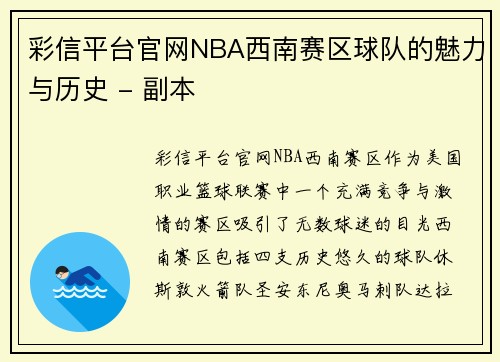 彩信平台官网NBA西南赛区球队的魅力与历史 - 副本