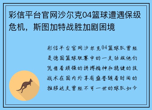 彩信平台官网沙尔克04篮球遭遇保级危机，斯图加特战胜加剧困境